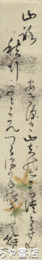 久米幹文短冊　「あき深き山」