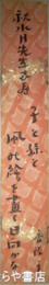 前田香径短冊　祝水月先生喜寿「子と孫と凧の絵を画く日向かな」