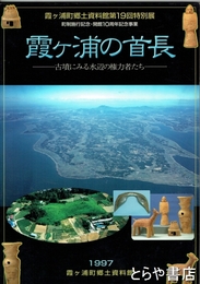 霞ヶ浦の首長　古墳にみる水辺の権力者たち
