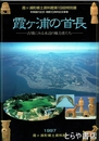 霞ヶ浦の首長　古墳にみる水辺の権力者たち