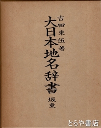 大日本地名辞書　坂東