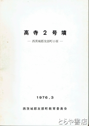 高寺２号墳　西茨城郡友部町小原