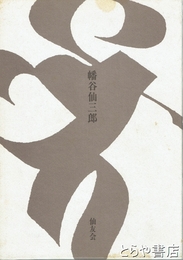 生誕百年　幡谷仙三郎