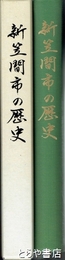 新笠間市の歴史