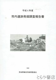 市内遺跡発掘調査報告書　平成４年度