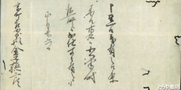 金子孫二郎自筆書簡　御用状