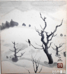 根本正色紙　鴉