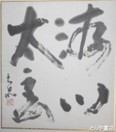 片山大晶色紙　「游心太玄」