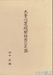 大青川茨城開拓団の足跡