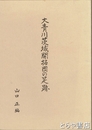 大青川茨城開拓団の足跡