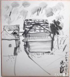 服部正一郎色紙　「家」