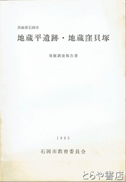 地蔵平遺跡・地蔵窪貝塚　発掘調査報告書