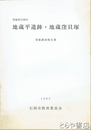 地蔵平遺跡・地蔵窪貝塚　発掘調査報告書