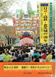 日立・高萩・北茨城の１００年