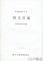 西方貝塚　発掘調査報告書