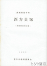 西方貝塚　発掘調査報告書