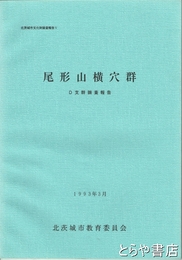 尾形山横穴群
