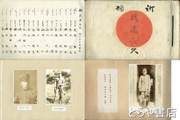 祈願　武運長久　久慈郡坂本村　原本