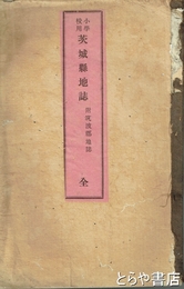 小学校用　茨城県地誌　附筑波郡地誌