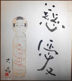 片山大晶色紙　「こけし」