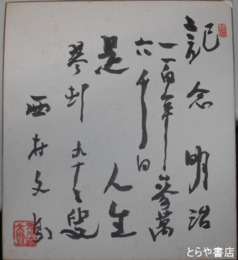 西村文則色紙　「記念　明治百年」　９３歳の作