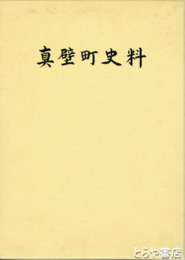 真壁町史料　考古資料編２　高内遺跡