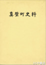 真壁町史料　考古資料編２　高内遺跡