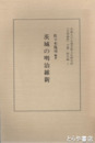 茨城の明治維新　五浦論叢分冊・歴史編１