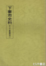 下妻市史料　井上下妻藩関係　２