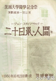二十日鼠と人間と　茨城大学開学記念祭　演劇部第１回公演パンフ