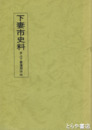 下妻市史料　井上下妻藩関係　４