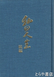 私の人生　続編