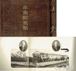 茨城県立水戸高等女学校女学校卒業記念写真帖