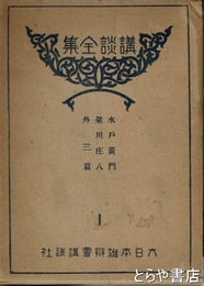 水戸黄門　梁川庄八　外三篇　講談全集１