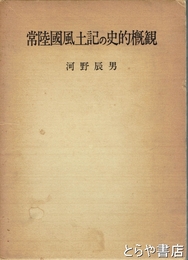 常陸国風土記の史的概観