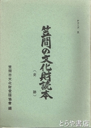 笠間の文化財読本　５　史跡
