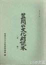 笠間の文化財読本　５　史跡