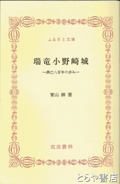 ふるさと文庫　瑞竜小野崎城　興亡八百年の歩み