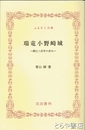 ふるさと文庫　瑞竜小野崎城　興亡八百年の歩み