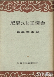 会澤正志の思想