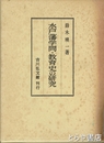 水戸藩学問・教育史の研究
