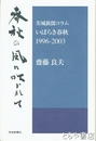 春秋の風に吹かれて　茨城新聞コラムいばらき春秋１９９６－２００３