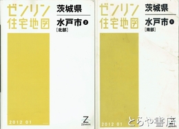 水戸市　南部・北部　ゼンリン住宅地図２０１２・０１
