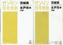 水戸市　南部・北部　ゼンリン住宅地図２０１２・０１