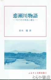 ふるさと文庫別冊　恋瀬川物語　川の名を源流に遡る