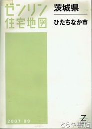 ひたちなか市　ゼンリン住宅地図２００７０９