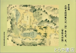 常陸国北郡里程間数之記（抄）　巻之一、二、三（常陸太田編）