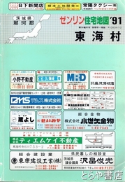 東海村　ゼンリン住宅地図９１