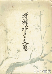 増補　水戸の文籍