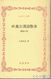 ふるさと文庫　続義公漢詩散歩　常陸の巻